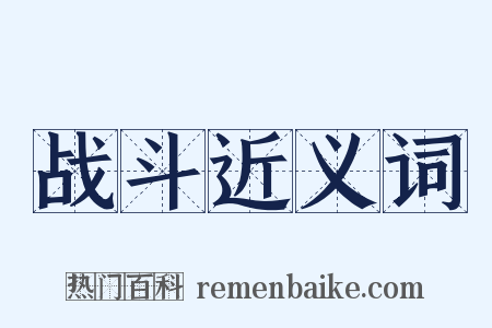 战斗近义词是什么意思的图片